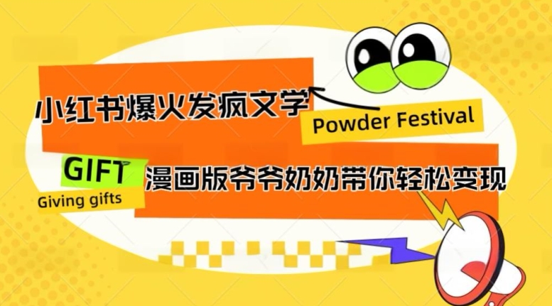小红书爆火的发疯文学，卡通版爷爷奶奶带你变现10W+-番茄副业网