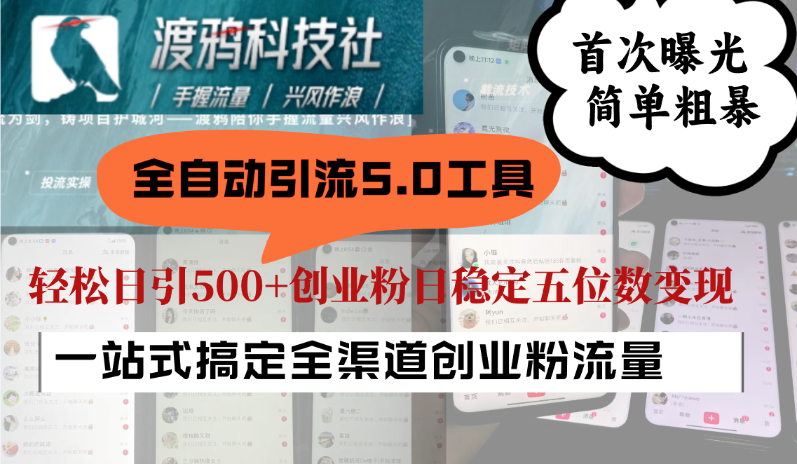 全自动引流5.0工具首次曝光，简单粗暴，轻松日引500+日稳定五位数变现-番茄副业网