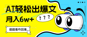 （12462期）用AI抢占财富先机，一键生成爆款文章，每月轻松赚6W+！-番茄副业网