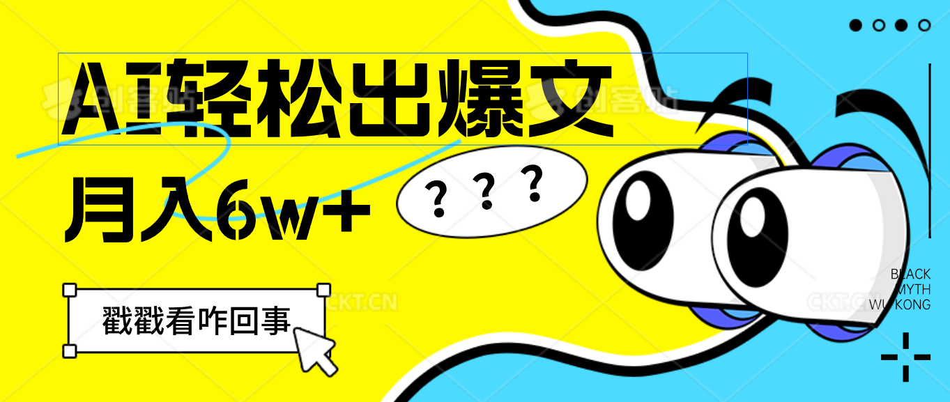 （12462期）用AI抢占财富先机，一键生成爆款文章，每月轻松赚6W+！-番茄副业网