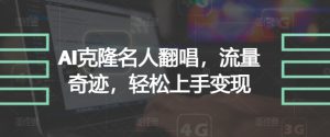 AI克隆名人翻唱，流量奇迹，轻松上手变现-番茄副业网