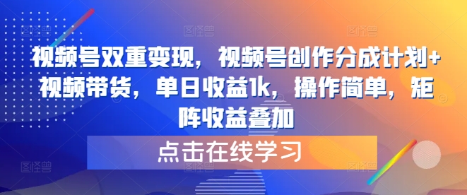 视频号双重变现，视频号创作分成计划+视频带货，单日收益1k，操作简单，矩阵收益叠加-番茄副业网