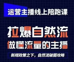 运营主播线上陪跑课,从0-1快速起号,猴帝1600线上课(更新24年9月)-番茄副业网