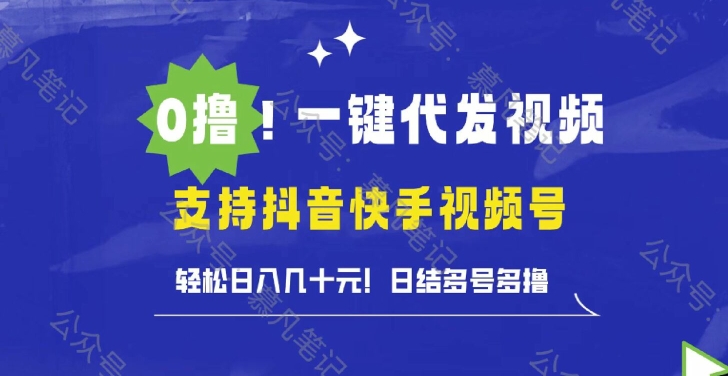 0撸抖音快手视频号一键代发视频，轻松日入几十元，日结多号多撸-番茄副业网