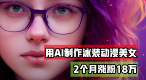 （12637期）用AI生成泳装美女跳舞短视频，2个月涨粉18万，多种变现月收益万元-番茄副业网