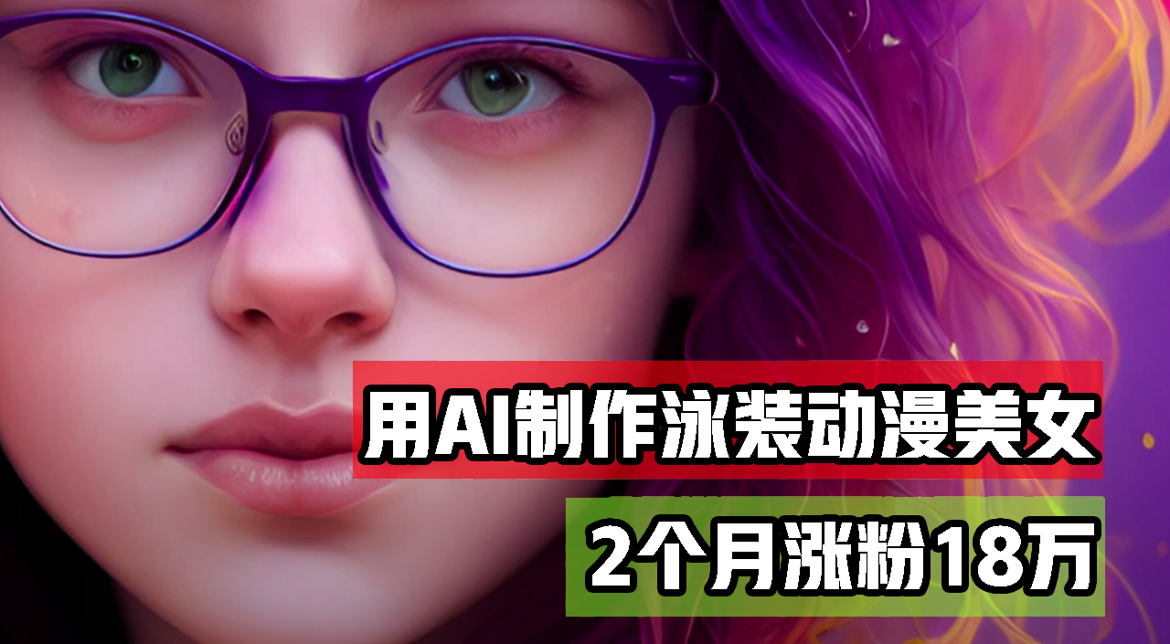 （12637期）用AI生成泳装美女跳舞短视频，2个月涨粉18万，多种变现月收益万元-番茄副业网