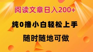 （12488期）阅读文章日入200+ 纯0撸 小白轻松上手 随时随地可做-番茄副业网
