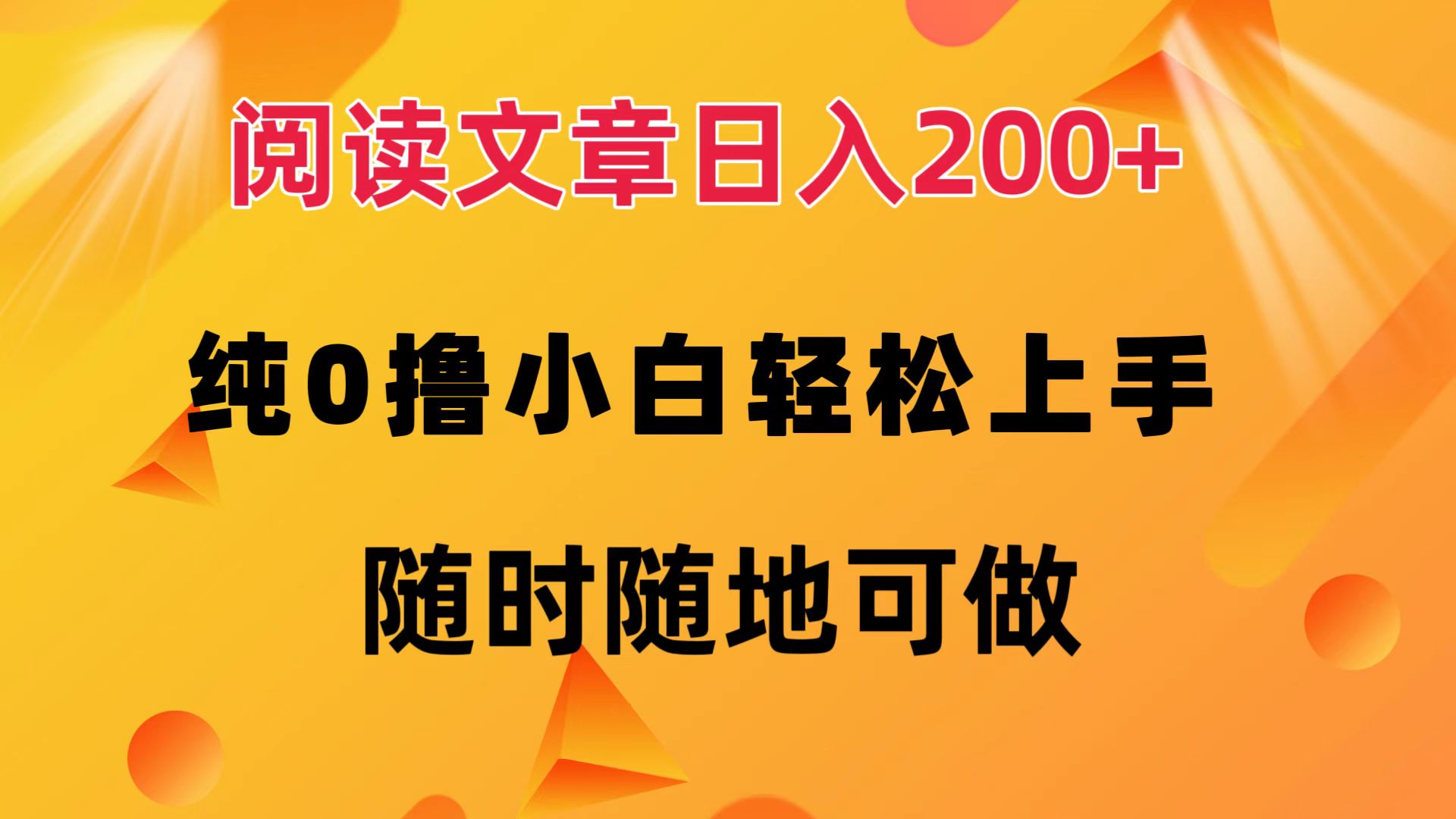（12488期）阅读文章日入200+ 纯0撸 小白轻松上手 随时随地可做-番茄副业网
