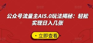 公众号流量主AI5.0玩法揭秘：轻松实现日入几张-番茄副业网