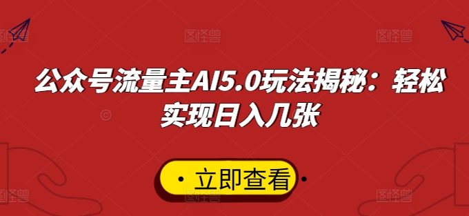 公众号流量主AI5.0玩法揭秘：轻松实现日入几张-番茄副业网