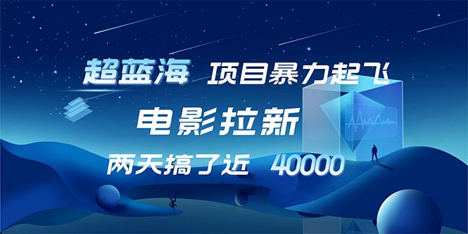 （12484期）【超蓝海项目】电影拉新，1天搞了近2w，超级好出单，直接起飞-番茄副业网