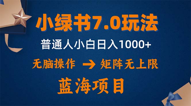 （12459期）小绿书7.0新玩法，矩阵无上限，操作更简单，单号日入1000+-番茄副业网