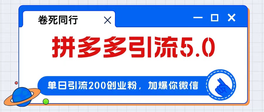 （12533期）拼多多引流付费创业粉，单日引流200+，日入4000+-番茄副业网