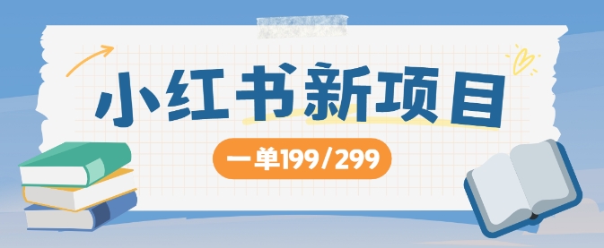 小红书新项目，一单199 一天买好几单，月入过W不是梦-番茄副业网