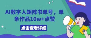 AI数字人矩阵书单号,单条作品10w+点赞【揭秘】-番茄副业网