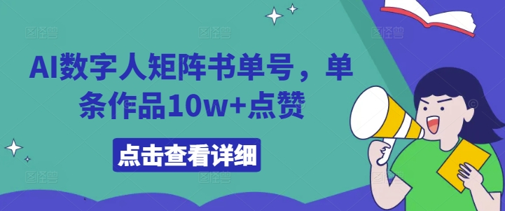 AI数字人矩阵书单号，单条作品10w+点赞【揭秘】-番茄副业网