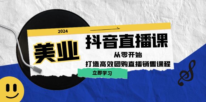 美业抖音直播课：从零开始，打造高效团购直播销售-番茄副业网