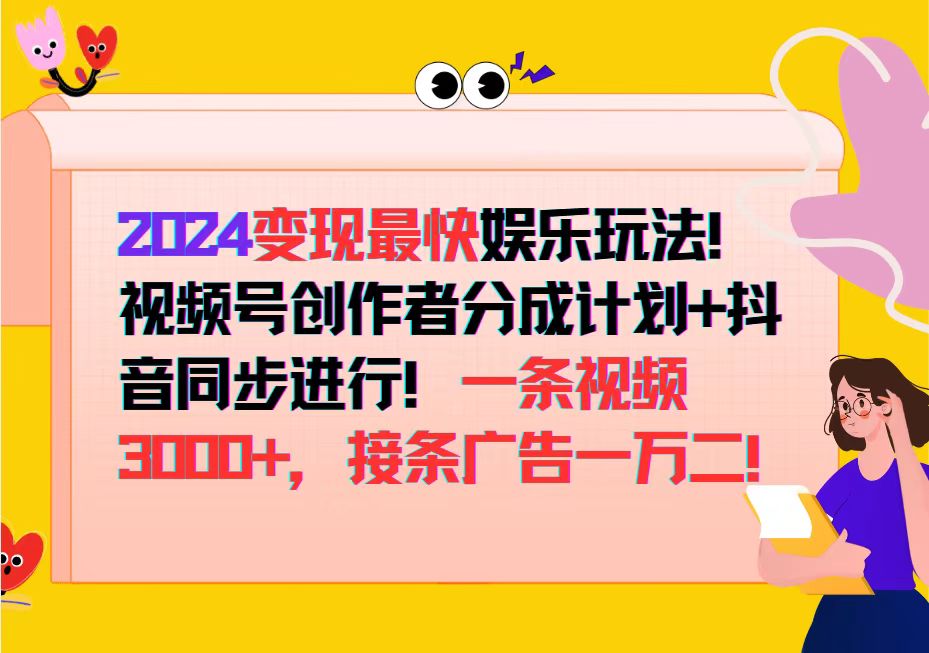 （12648期）2024变现最快娱乐玩法！视频号创作者分成计划+抖音同步进行！一条视频3…-番茄副业网