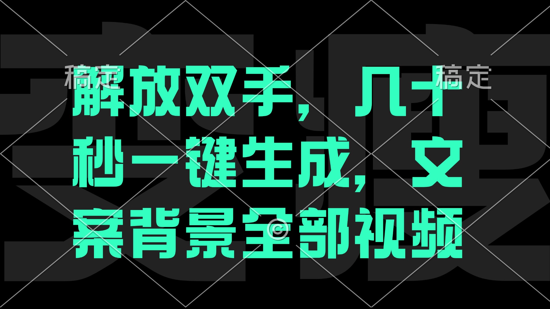 （12554期）解放双手，几十秒自动生成，文案背景视频-番茄副业网