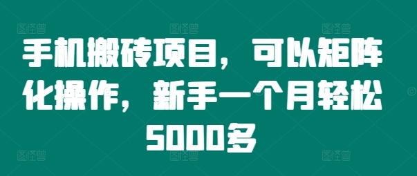手机搬砖项目，可以矩阵化操作，新手一个月轻松5000多-番茄副业网