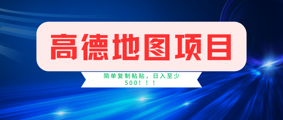 高德地图项目，一单两分钟4元，一小时120元，操作简单日入500+-番茄副业网