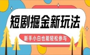 【炸裂来袭】短剧AI全自动剪辑玩法，真正可解放双手实现躺赚，每天5分钟博取大收益-番茄副业网