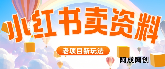 小红书资料引流，一天150个精准粉，单日变现2610元-番茄副业网