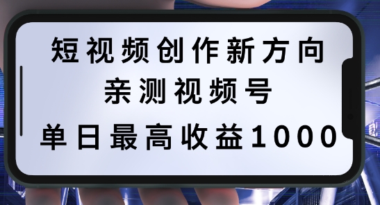 短视频创作新方向，历史人物自述，可多平台分发 ，亲测视频号单日最高收益1k【揭秘】-番茄副业网