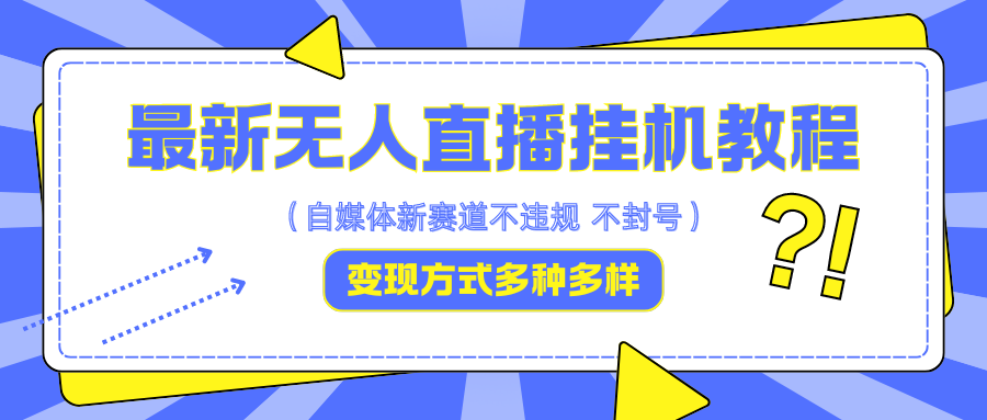 最新无人直播挂机教程，可自用可收徒，收益无上限，一天啥都不干光靠收徒变现5000+-番茄副业网