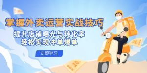 掌握外卖运营实战技巧，提升店铺曝光与转化率，轻松实现冲单爆单-番茄副业网
