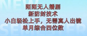 陌陌无人直播新模式,最新防封技术,2024下半年把握机会,单场综合收入1k+-番茄副业网