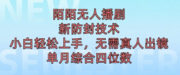 陌陌无人直播新模式，最新防封技术，2024下半年把握机会，单场综合收入1k+-番茄副业网