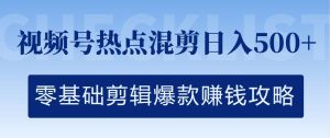 视频号热点混剪日入几张，零基础剪辑爆款赚钱攻略-番茄副业网