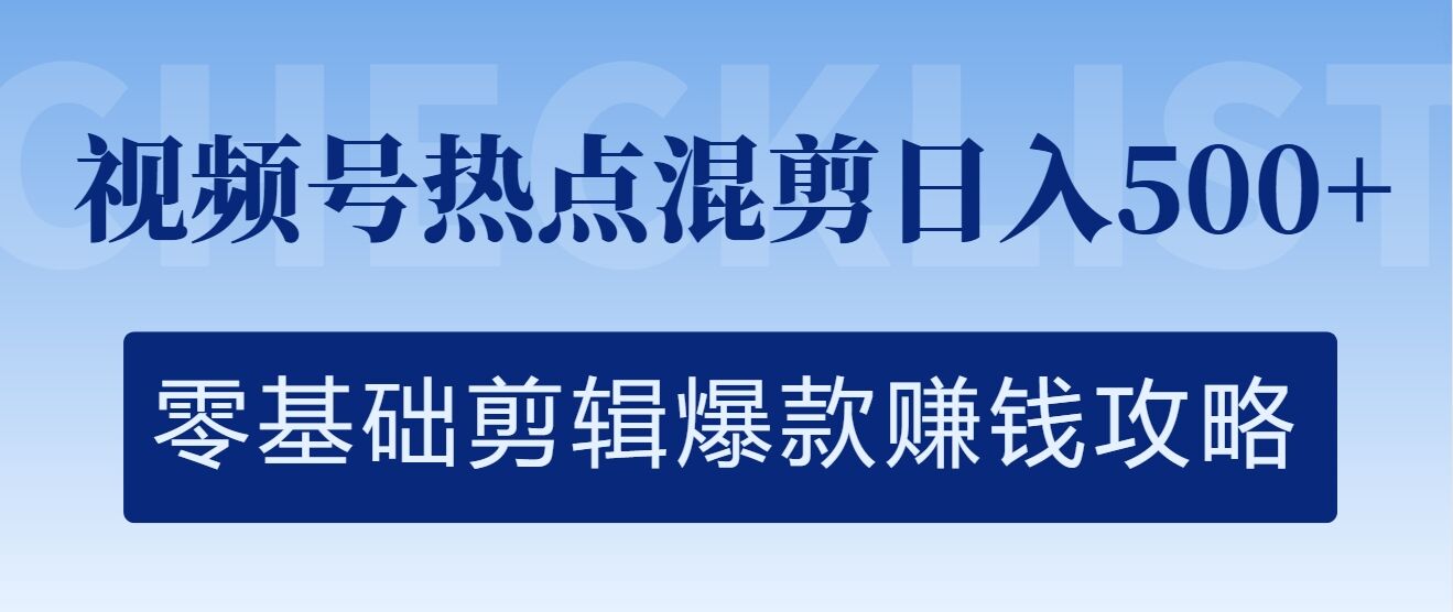 视频号热点混剪日入几张，零基础剪辑爆款赚钱攻略-番茄副业网