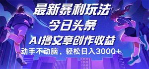 （12469期）今日头条最新暴利玩法，动手不动脑轻松日入3000+-番茄副业网