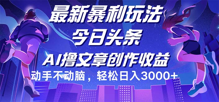 （12469期）今日头条最新暴利玩法，动手不动脑轻松日入3000+-番茄副业网