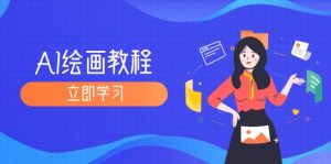 (12465期)AI绘画教程:从MJ到SD,九周精通AI绘画,MJ基础至SD模型训练全方位教学-番茄副业网