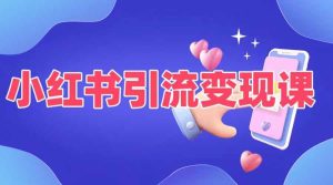 小红书引流变现课，​适合普通人变现的5种方式-番茄副业网