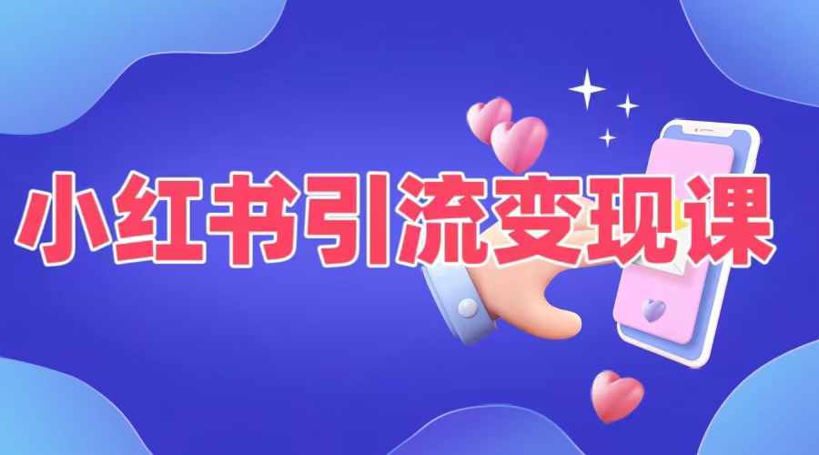 小红书引流变现课，​适合普通人变现的5种方式-番茄副业网