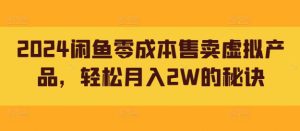 2024闲鱼零成本售卖虚拟产品，轻松月入2W的秘诀-番茄副业网