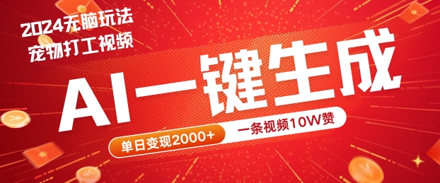 2024最火项目宠物打工视频，AI一键生成，一条视频10W赞，单日变现2k+【揭秘】-番茄副业网