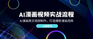 （12546期）AI漫画视频实战流程：AI漫画爽文视频制作，打造爆款漫画视频-番茄副业网