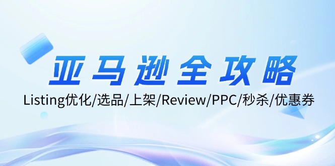 亚马逊全攻略：Listing优化、选品、上架、Review、PPC、秒杀、优惠券等-番茄副业网