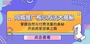 （12574期）同城推广核心方法大揭秘：掌握自然与付费流量的奥秘，开启商家逆袭之路-番茄副业网