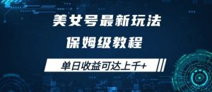 美女号最新掘金玩法，保姆级别教程，简单操作实现暴力变现，单日收益可达上千【揭秘】-番茄副业网
