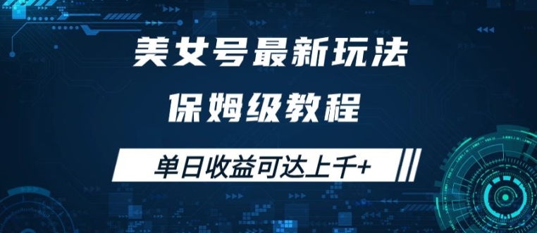 美女号最新掘金玩法，保姆级别教程，简单操作实现暴力变现，单日收益可达上千【揭秘】-番茄副业网