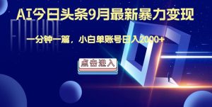 最强AI工具,每天10分钟,享受单账号的每天稳定2000+收益,可批量,可多平台!-番茄副业网