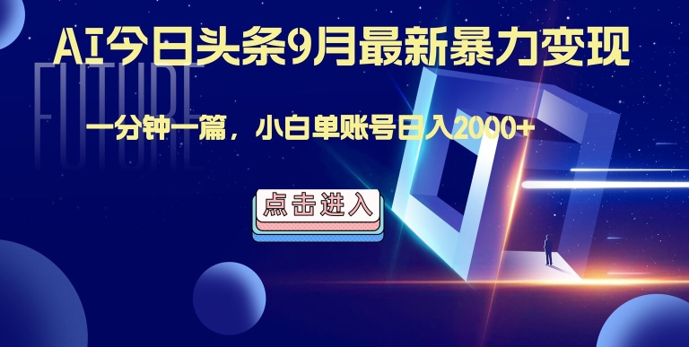 最强AI工具，每天10分钟，享受单账号的每天稳定2000+收益，可批量，可多平台!-番茄副业网