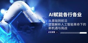 （12645期）AI赋能各行各业：从基础到前沿，全面解析人工智能革命下的新机遇与挑战-番茄副业网
