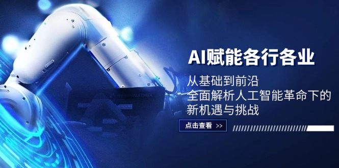 （12645期）AI赋能各行各业：从基础到前沿，全面解析人工智能革命下的新机遇与挑战-番茄副业网
